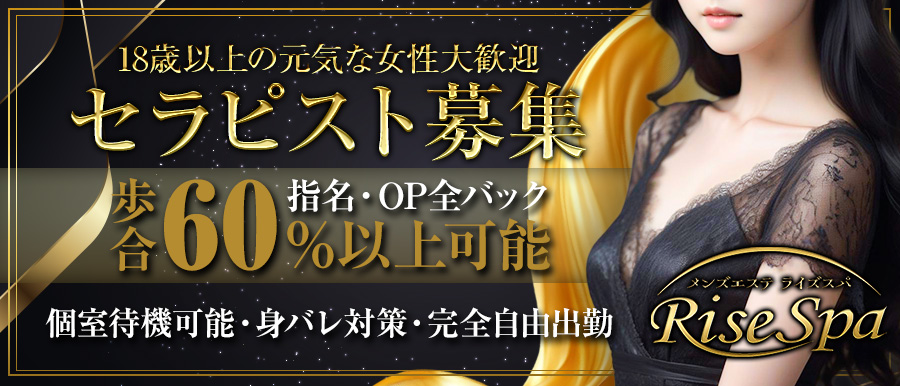 十三 メンズエステ | RISE SPA高収入女性求人バナー